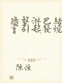 肠系淋巴结发炎会引起发烧吗