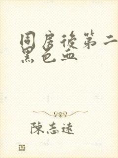 同房后第二天有黑色血