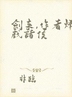 剑来,作者烽火戏诸侯