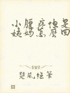 小腹疼但是没来姨妈怎么回事封面