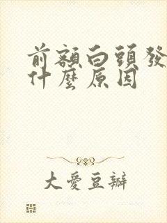 前额白头发多是什么原因