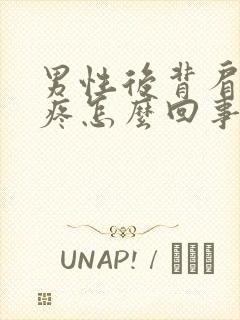 男性后背肩胛骨疼怎么回事