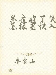 半夜醒了失眠了怎样尽快入睡