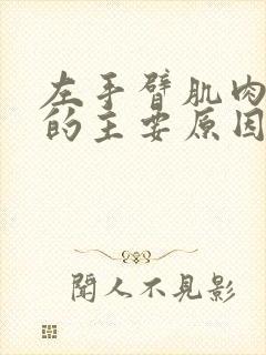 左手臂肌肉疼痛的主要原因