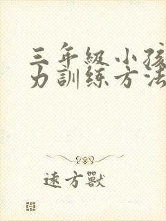 三年级小孩专注力训练方法