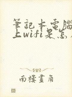 笔记本电脑连不上wifi是怎么回事