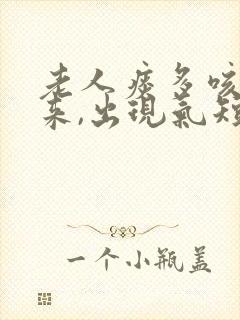 老人痰多咳不出来,出现气短怎么办封面