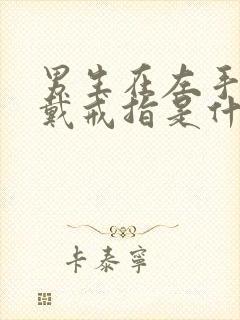 男生在左手中指戴戒指是什么意思