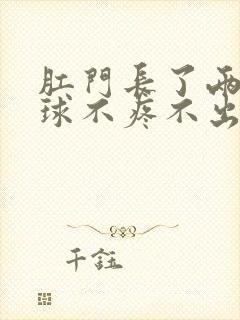 肛门长了两个肉球不疼不出血