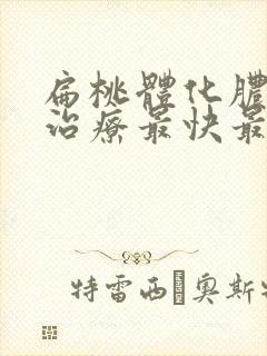 扁桃体化脓怎么治疗最快最有效封面