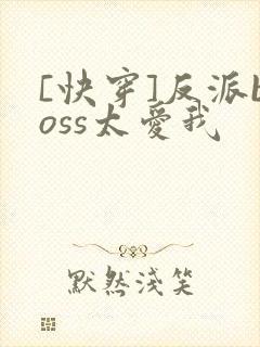 [快穿]反派boss太爱我