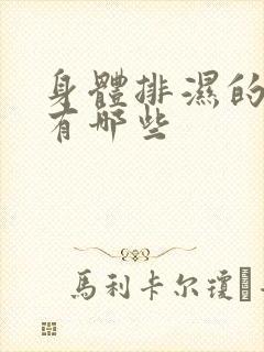 身体排湿的症状有哪些