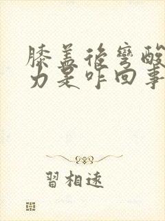 膝盖后弯酸软无力是咋回事