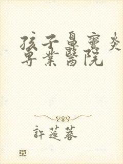 孩子鼻窦炎治疗专业医院封面