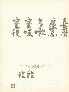 宝宝多痰长期反复咳嗽怎么办