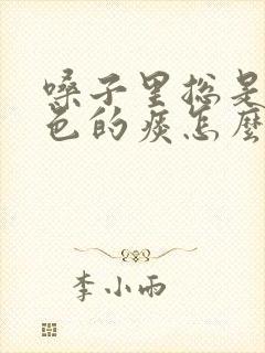 嗓子里总是有黄色的痰怎么回事