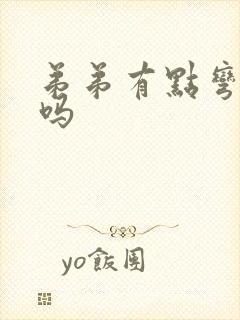 弟弟有点弯正常吗