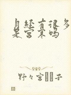 月经有很多血块是宫寒吗