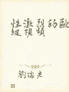 性激烈的欧美三级视频