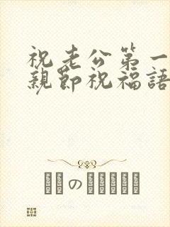 祝老公第一个父亲节祝福语