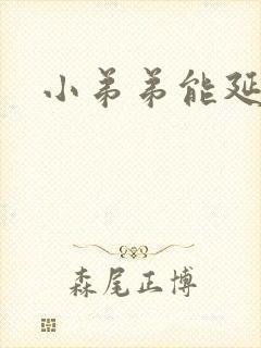 小弟弟能延长吗