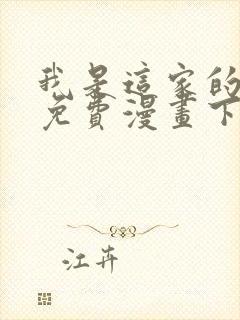 我是这家的孩子免费漫画下拉式封面