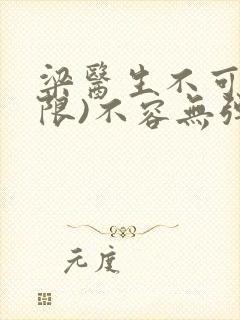 梁医生不可以(限)不容无弹窗