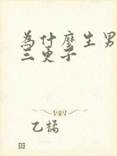 为什么生男难得三更子