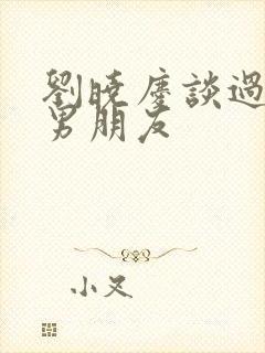 刘晓庆谈过几个男朋友