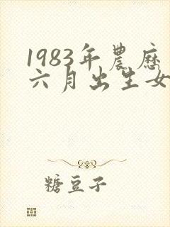 1983年农历六月出生女命运