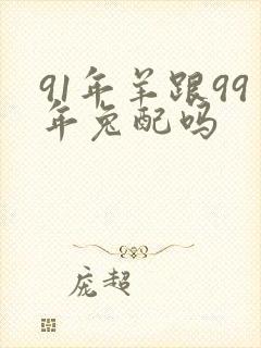 91年羊跟99年兔配吗