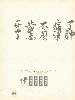 牙齿不痛了脸肿了怎么消肿