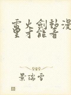 雷火剑动漫在哪里才能看