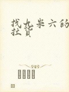 找九米六的货车拉货