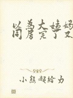 以为大姨妈走了同房完了又流血怎么办