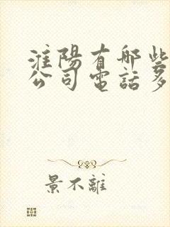 淮阳有哪些物流公司电话多少封面