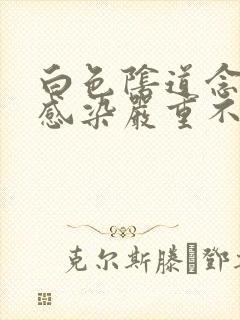 白色阴道念珠菌感染严重不