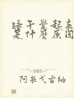 睡午觉起来头晕是什么原因引起的