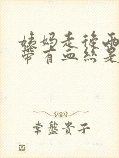 姨妈走后两天白带有血丝是怎么回事封面