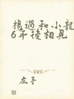 杨过和小龙女16年后相见