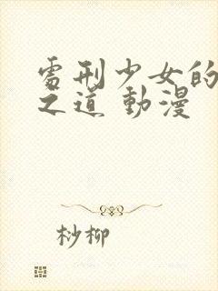 处刑少女的生存之道 动漫封面