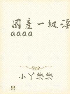 国产一级淫片aaaaa封面