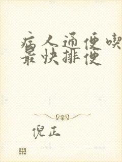 病人通便吃什么最快排便