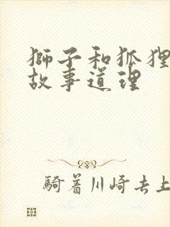 狮子和狐狸寓言故事道理封面