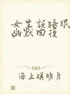 女生说睡眠不好幽默回复封面