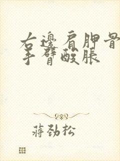 右边肩胛骨酸胀手臂酸胀