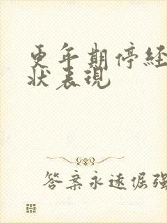 更年期停经的症状表现