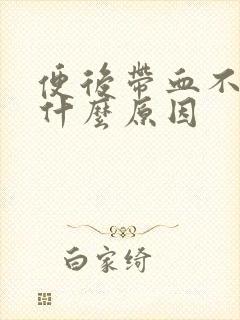 便后带血不痛是什么原因封面