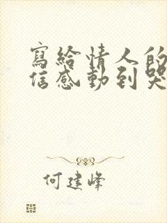 写给情人的一封信感动到哭