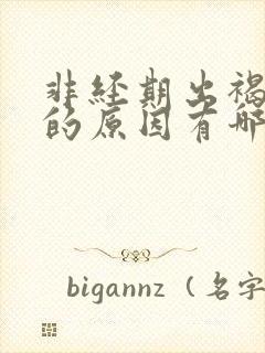 非经期出褐色血的原因有哪些